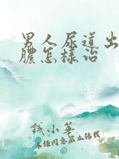 男人尿道出现流脓怎样治