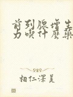 前列腺增生尿无力吃什么药好