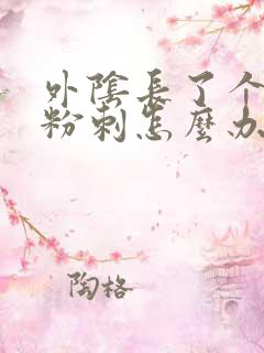 外阴长了个大痘粉刺怎么办