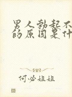 男人勃起不够硬的原因是什么