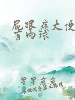 屁眼疼大便出血有肉球