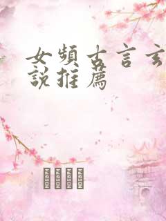 女频古言玄幻小说推荐