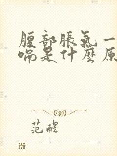 腹部胀气一直打嗝是什么原因