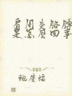 肩周炎胳膊肘疼是怎么回事