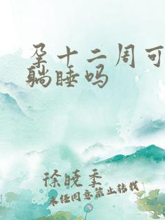 孕十二周可以平躺睡吗