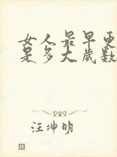 女人最早更年期是多大岁数开始