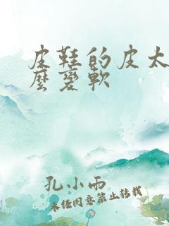 皮鞋的皮太硬怎么变软