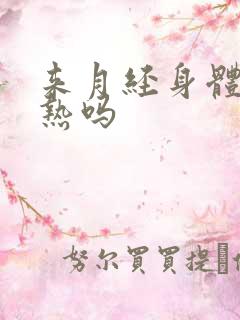 来月经身体会发热吗