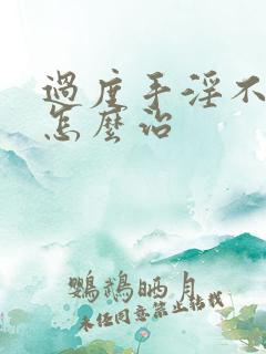 过度手淫不勃起怎么治