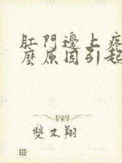 肛门边上疼痛什么原因引起的