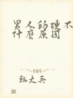 男人的硬不了是什么原因