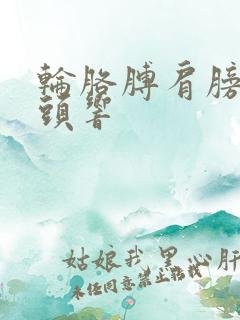 轮胳膊肩膀的骨头响