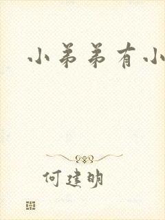 小弟弟有小肉粒