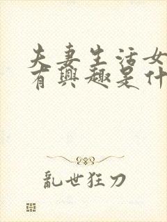 夫妻生活女方没有兴趣是什么原因