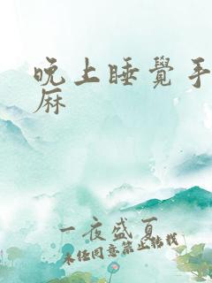 晚上睡觉手麻脚麻