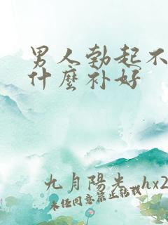 男人勃起不坚吃什么补好