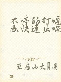 不停的打嗝怎么办快速止嗝