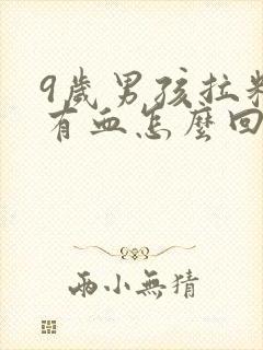 9岁男孩拉粑粑有血怎么回事