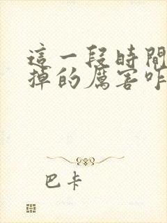 这一段时间头发掉的厉害咋回事