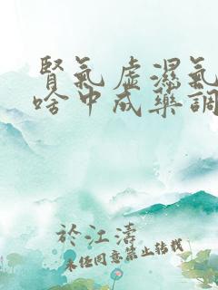 肾气虚湿气重吃啥中成药调理