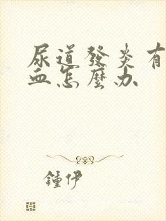 尿道发炎有点出血怎么办