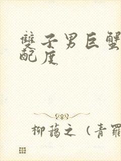 双子男巨蟹女匹配度