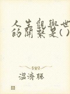 人生观与世界观的关系是( )