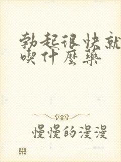 勃起很快就软了吃什么药