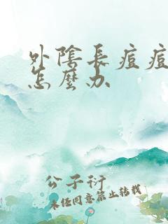 外阴长痘痘瘙痒怎么办