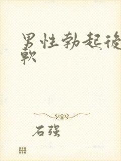 男性勃起后容易软