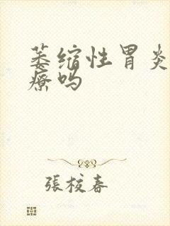 萎缩性胃炎的治疗吗