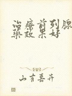 治疗前列腺吃啥药效果好