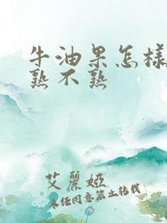 牛油果怎样分辨熟不熟