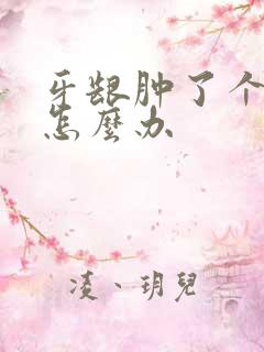 牙龈肿了个血包怎么办