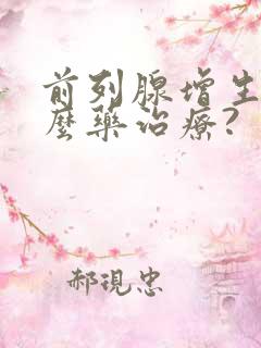 前列腺增生用什么药治疗?