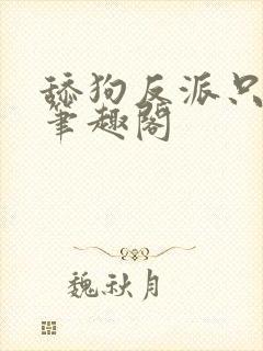 舔狗反派只想苟笔趣阁