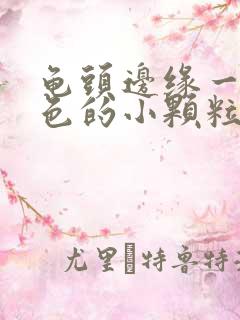 龟头边缘一圈白色的小颗粒