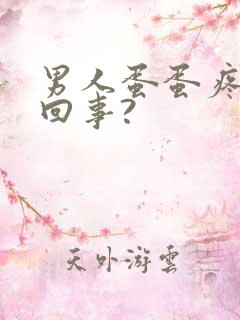 男人蛋蛋疼怎么回事?