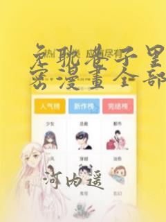 免耽巷子里的秘密漫画全部剧情触发