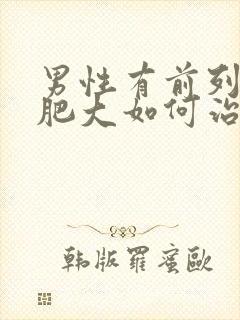 男性有前列腺有肥大如何治疗好