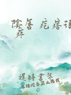 阴唇 疙瘩很痒 疼