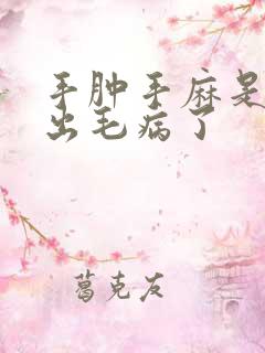 手肿手麻是哪里出毛病了