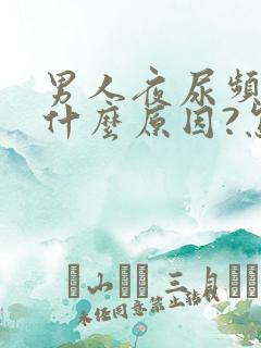 男人夜尿频多是什么原因?怎么治疗