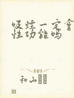 吸烟一定会影响性功能吗