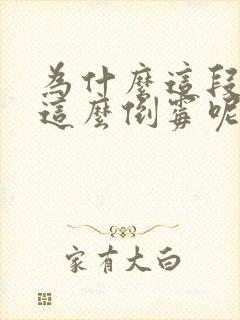 为什么这段时间这么倒霉呢?