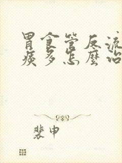 胃食管反流导致痰多怎么治