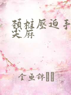 颈椎压迫手指头尖麻