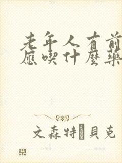 老年人有前列腺应吃什么药治疗