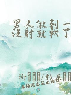 男人做到一半还没射就软了