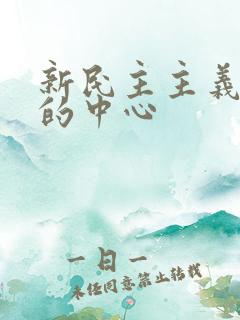 新民主主义革命的中心